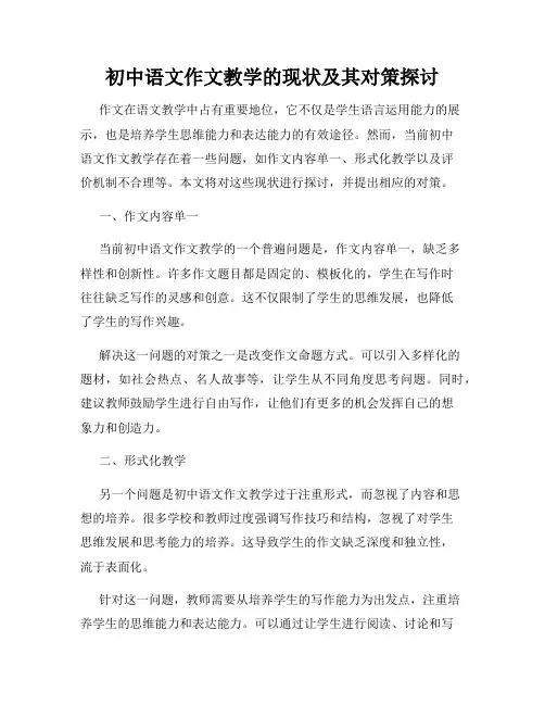 初中语文作文教学的现状及其对策探讨