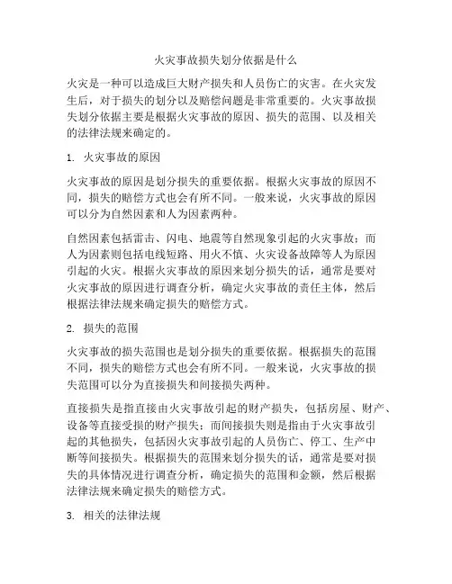火灾事故损失划分依据是什么