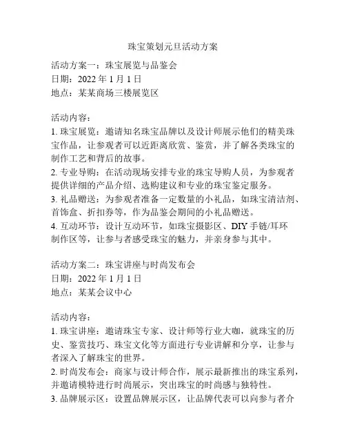 珠宝策划元旦活动方案