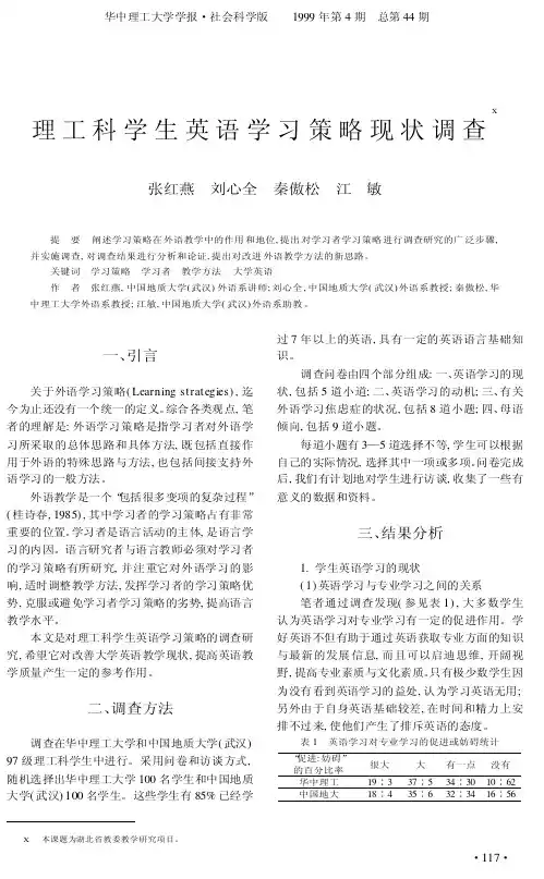 理工科学生英语学习策略现状调查