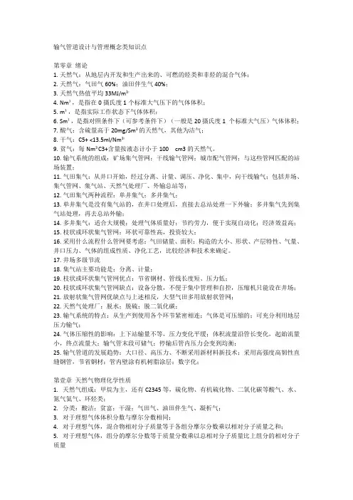 输气管道设计与管理概念类1