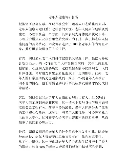 老年人健康调研报告