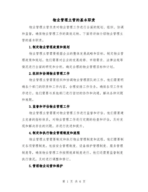 物业管理主管的基本职责（3篇）