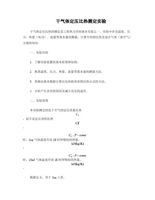 气体定压比热测定实验