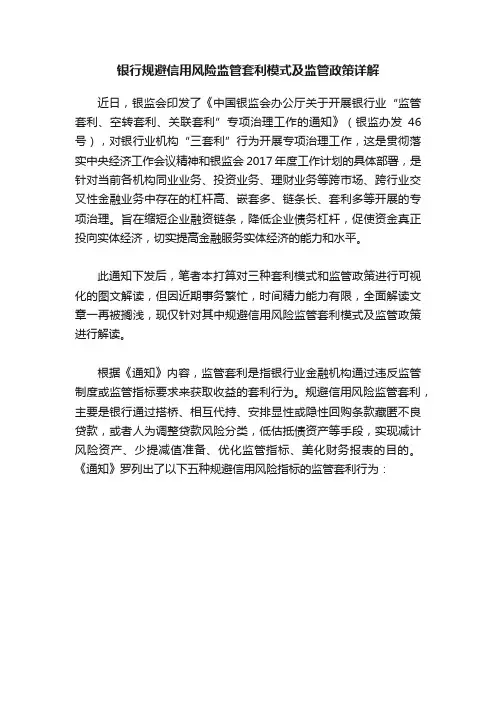 银行规避信用风险监管套利模式及监管政策详解