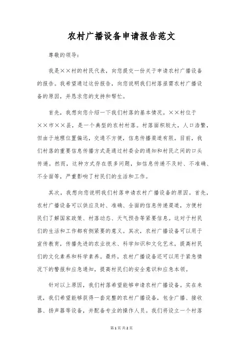农村广播设备申请报告范文