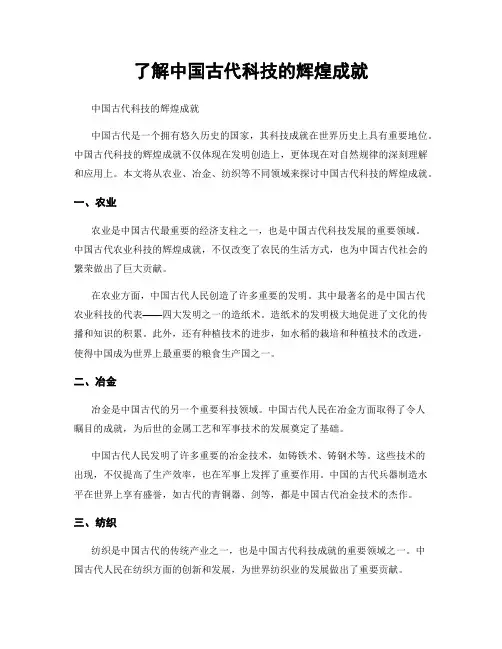 了解中国古代科技的辉煌成就