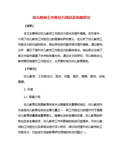 幼儿教师工作胜任力现状及策略探究