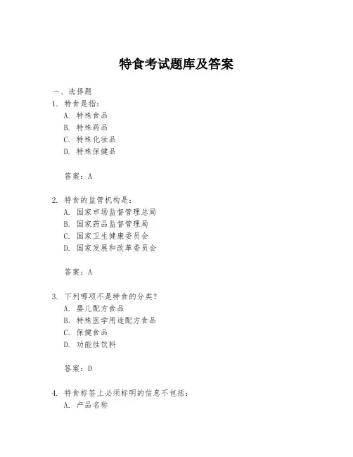 特食考试题库及答案
