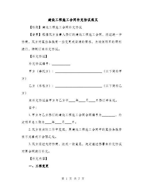 建设工程施工合同补充协议范文（3篇）