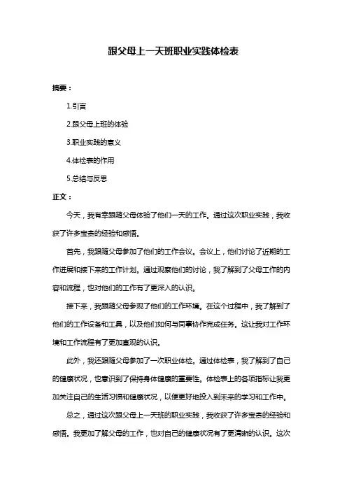 跟父母上一天班职业实践体检表