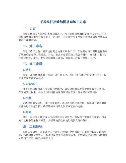 平基锚杆挡墙加固处理施工方案