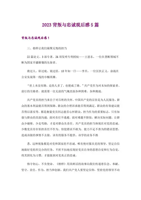 2023背叛与忠诚观后感5篇