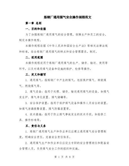 炼钢厂通用煤气安全操作规程范文（二篇）