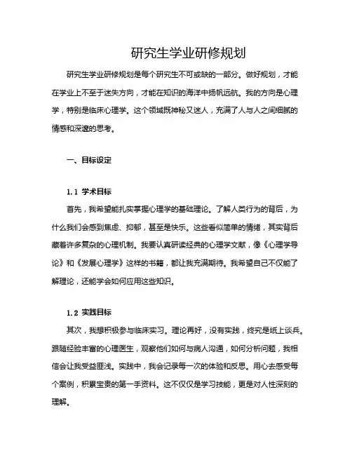 研究生学业研修规划