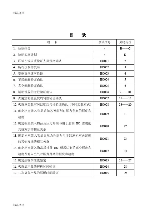 (整理)环氧乙烷灭菌过程再确认验证资料