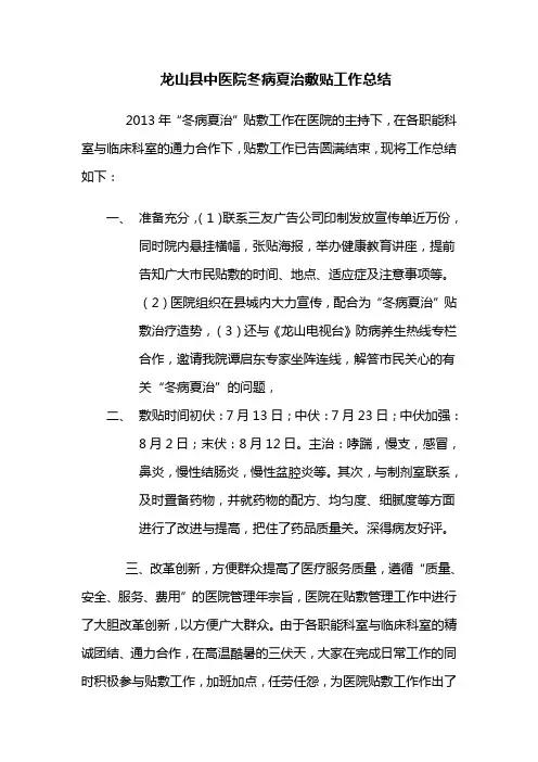 龙山县中医院冬病夏治敷贴工作总结.2013doc