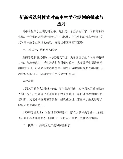 新高考选科模式对高中生学业规划的挑战与应对