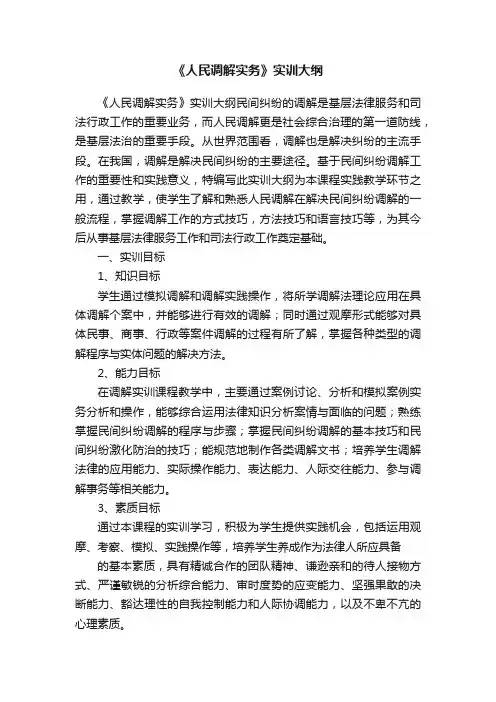 《人民调解实务》实训大纲