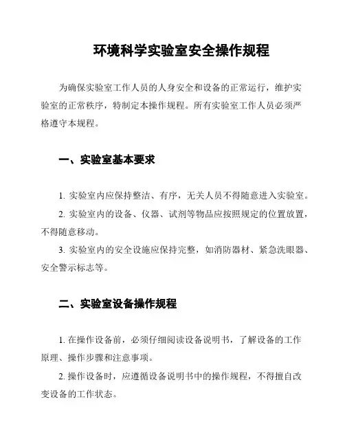 环境科学实验室安全操作规程