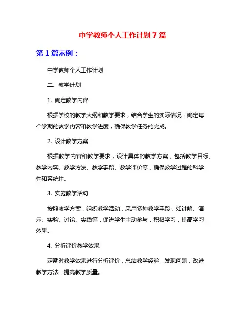 中学教师个人工作计划7篇