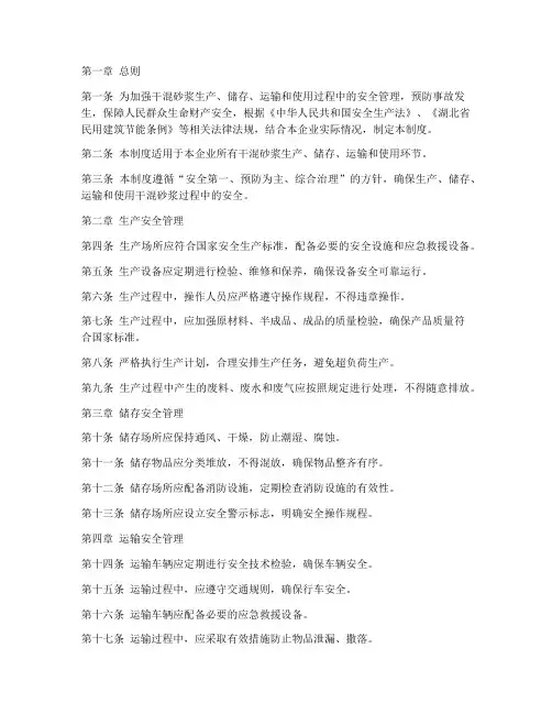 干混砂浆安全生产管理制度