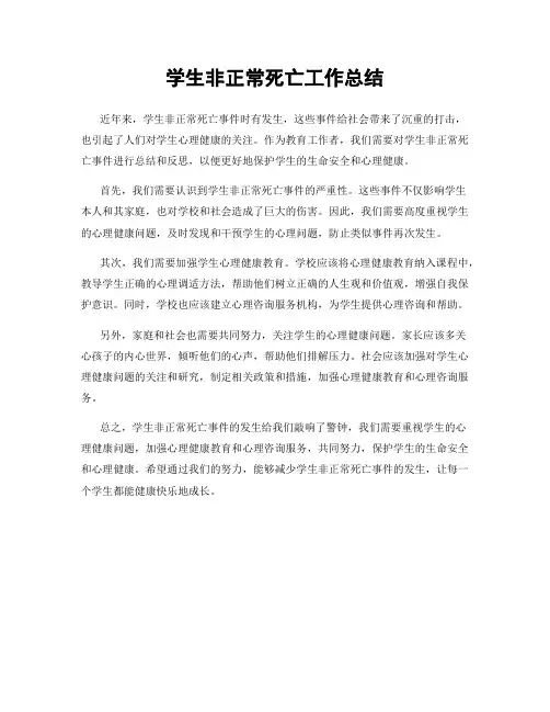 学生非正常死亡工作总结