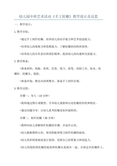 幼儿园中班艺术活动《手工陀螺》教学设计及反思