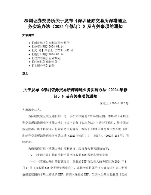 深圳证券交易所关于发布《深圳证券交易所深港通业务实施办法（2024年修订）》及有关事项的通知