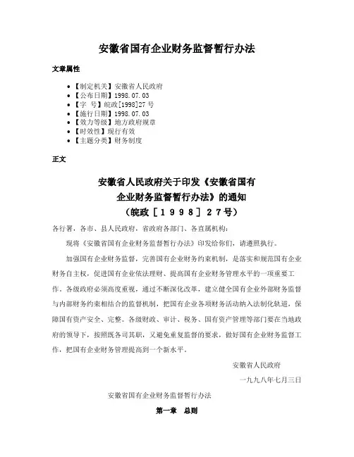 安徽省国有企业财务监督暂行办法
