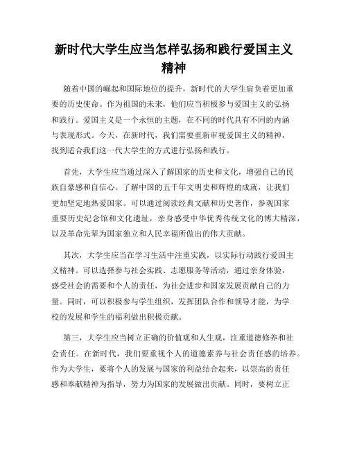 新时代大学生应当怎样弘扬和践行爱国主义精神
