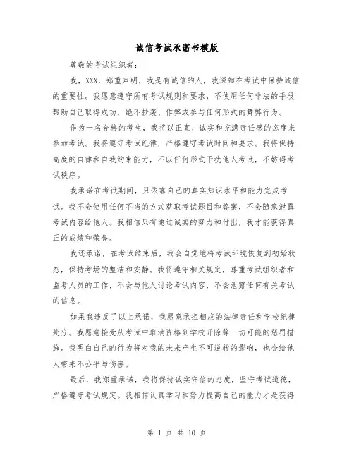 诚信考试承诺书模版(六篇)