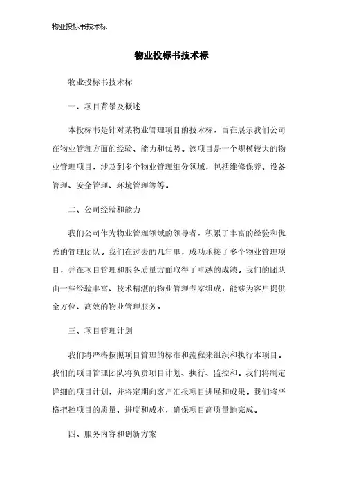 物业投标书技术标