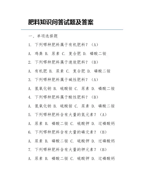 肥料知识问答试题及答案