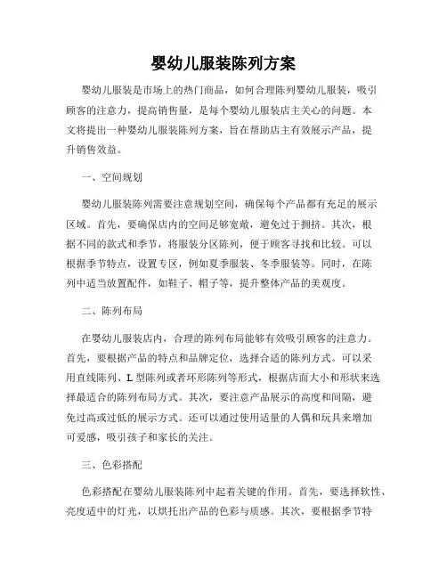 婴幼儿服装陈列方案