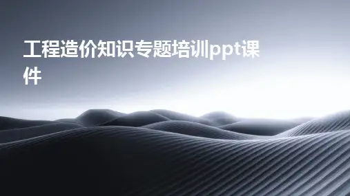 工程造价知识专题培训ppt课件