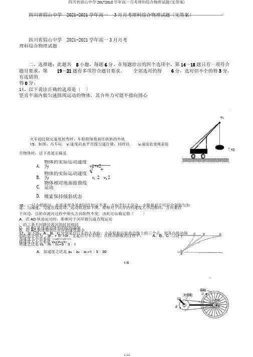 四川省眉山中学20172018学年高一月考理科综合物理试题(无答案)