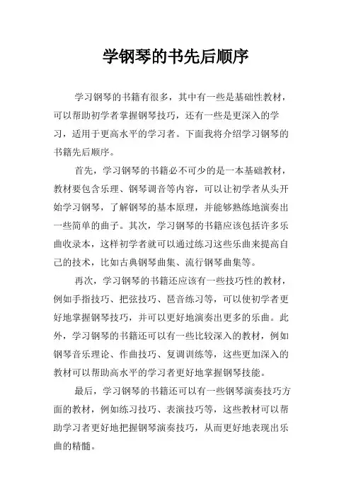 学钢琴的书先后顺序