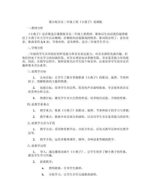 冀少版音乐二年级上册《小燕子》说课稿