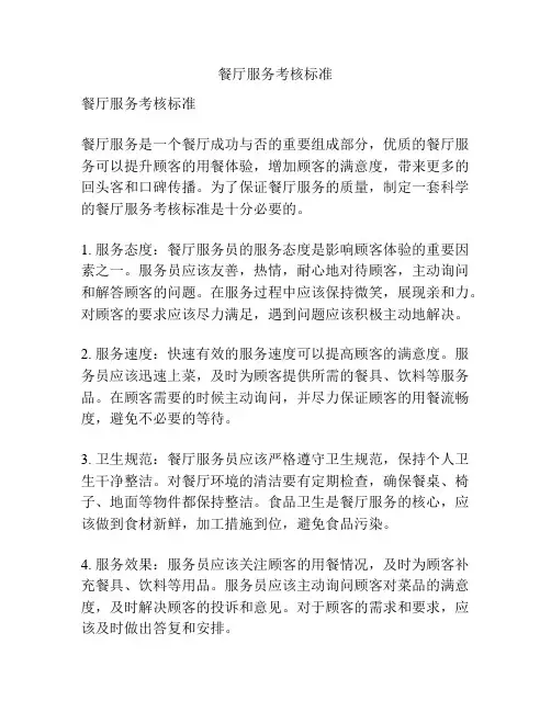 餐厅服务考核标准