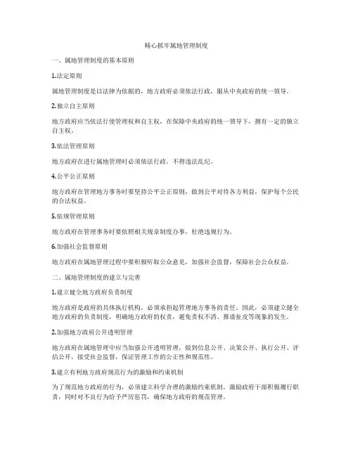 精心抓牢属地管理制度