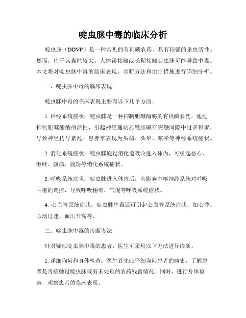 啶虫脒中毒的临床分析