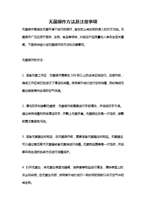 无菌操作方法及注意事项