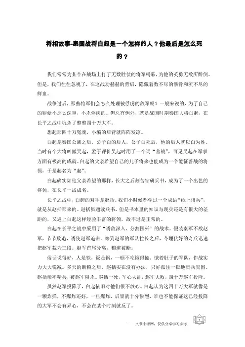 将相故事-秦国战将白起是一个怎样的人？他最后是怎么死的？