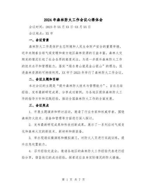 2024年森林防火工作会议心得体会(三篇)
