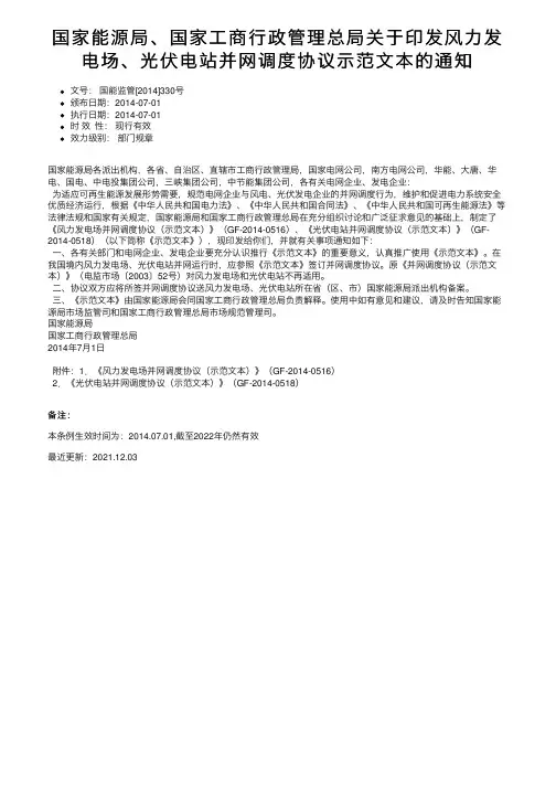 国家能源局、国家工商行政管理总局关于印发风力发电场、光伏电站并网调度协议示范文本的通知