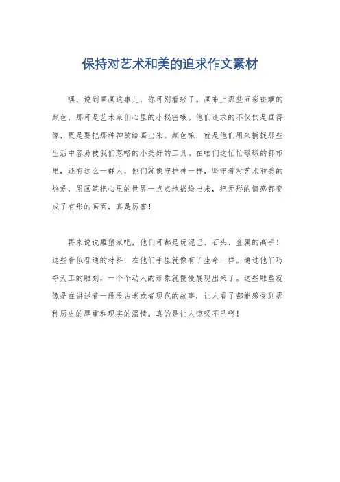 保持对艺术和美的追求作文素材