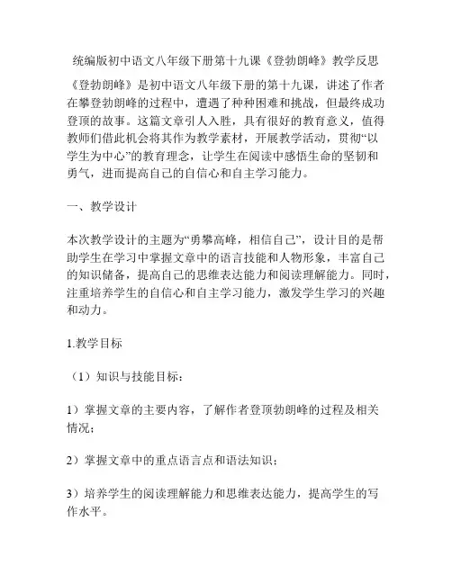 统编版初中语文八年级下册第十九课《登勃朗峰》教学反思