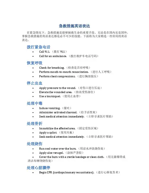 急救措施英语表达
