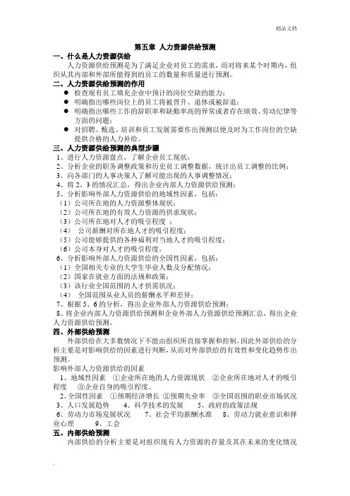 第五章 人力资源供给预测